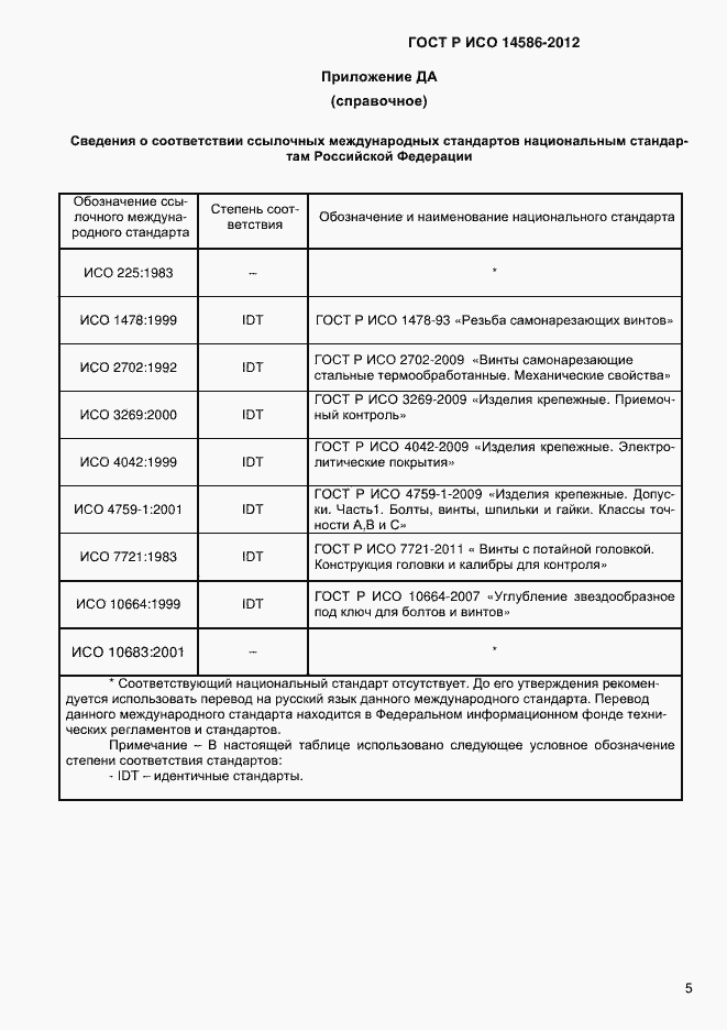Страница 7 ГОСТ Р ИСО 14586-2012