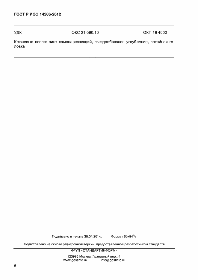 Страница 8 ГОСТ Р ИСО 14586-2012