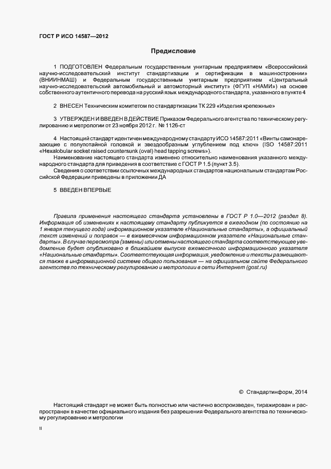 Страница 2 ГОСТ Р ИСО 14587-2012