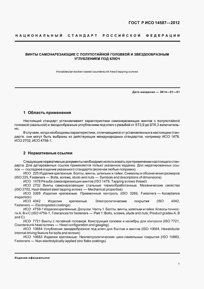 Страница 4 ГОСТ Р ИСО 14587-2012