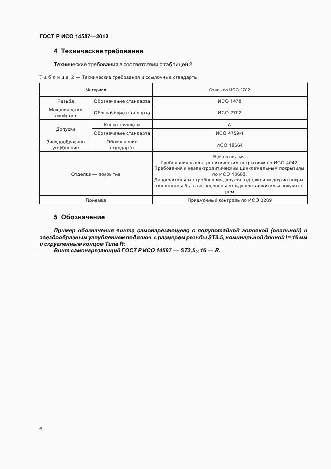 Страница 7 ГОСТ Р ИСО 14587-2012