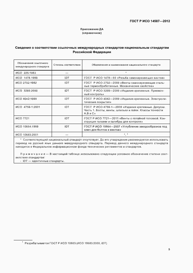 Страница 8 ГОСТ Р ИСО 14587-2012