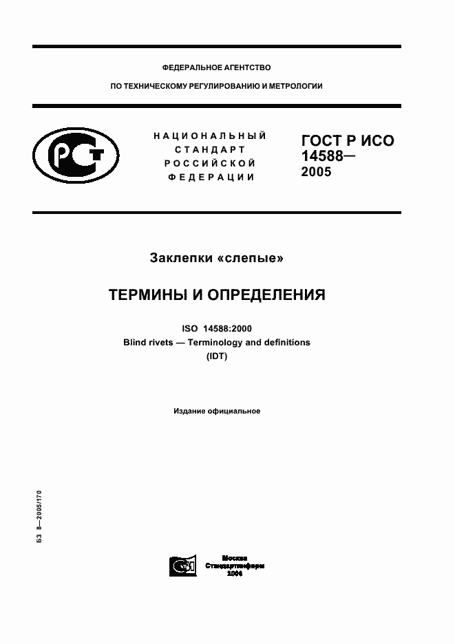 Страница 1 ГОСТ Р ИСО 14588-2005