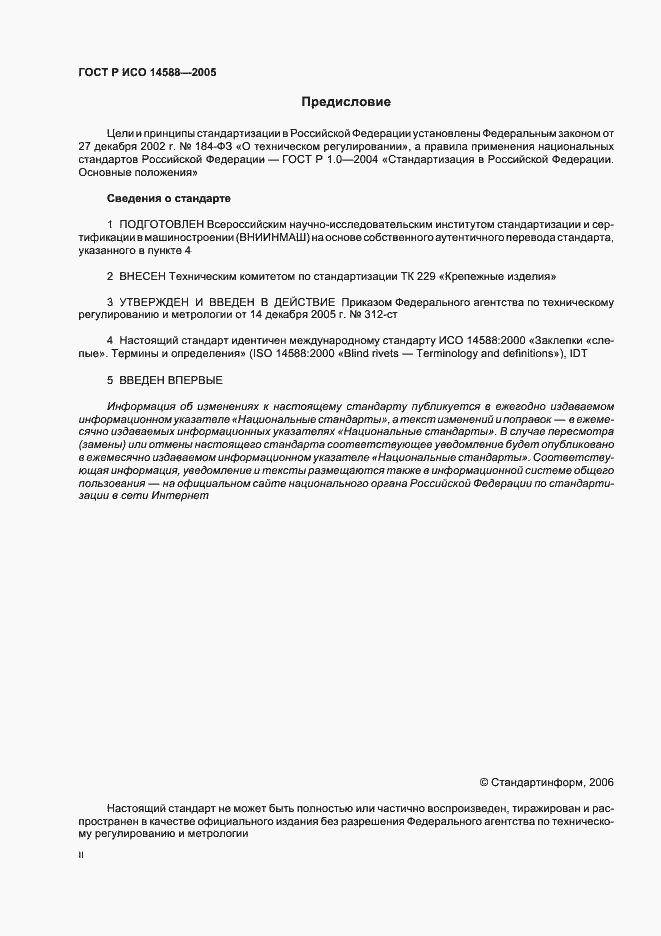 Страница 2 ГОСТ Р ИСО 14588-2005