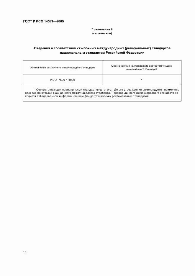 Страница 13 ГОСТ Р ИСО 14589-2005