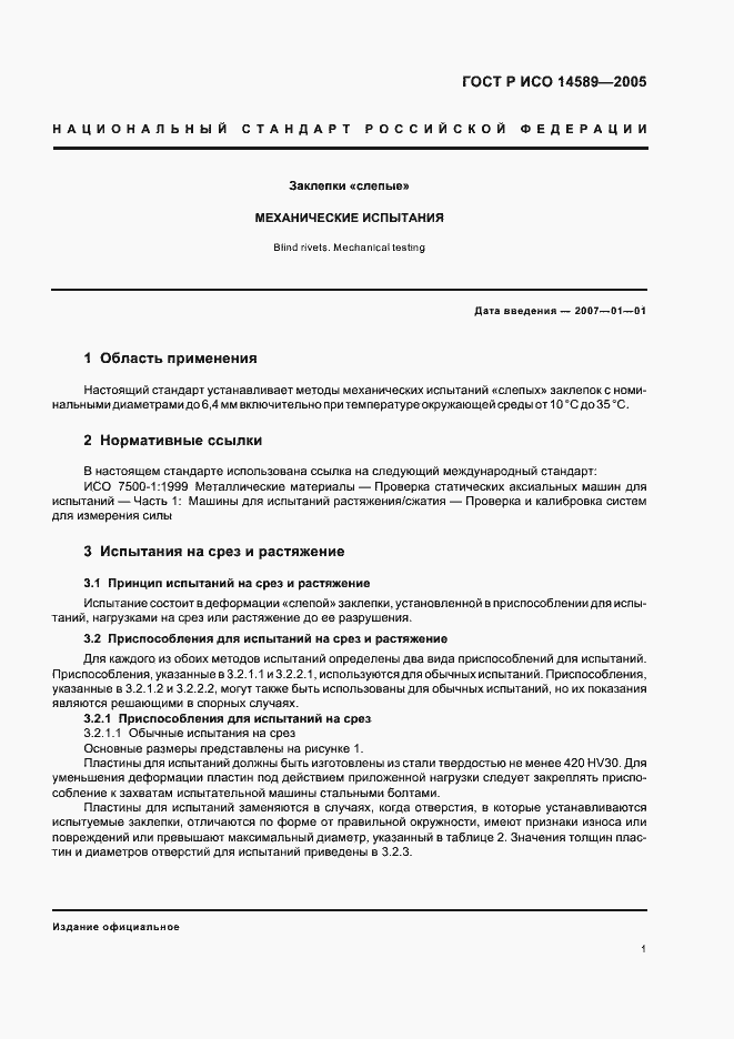 Страница 4 ГОСТ Р ИСО 14589-2005