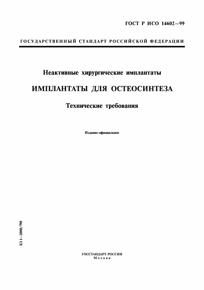 Страница 1 ГОСТ Р ИСО 14602-99