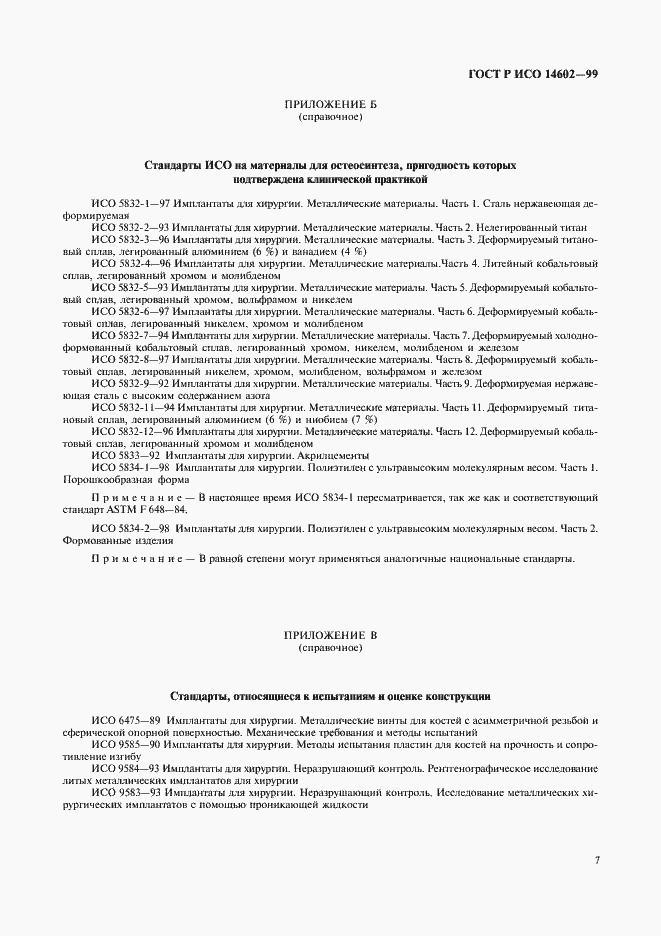 Страница 11 ГОСТ Р ИСО 14602-99