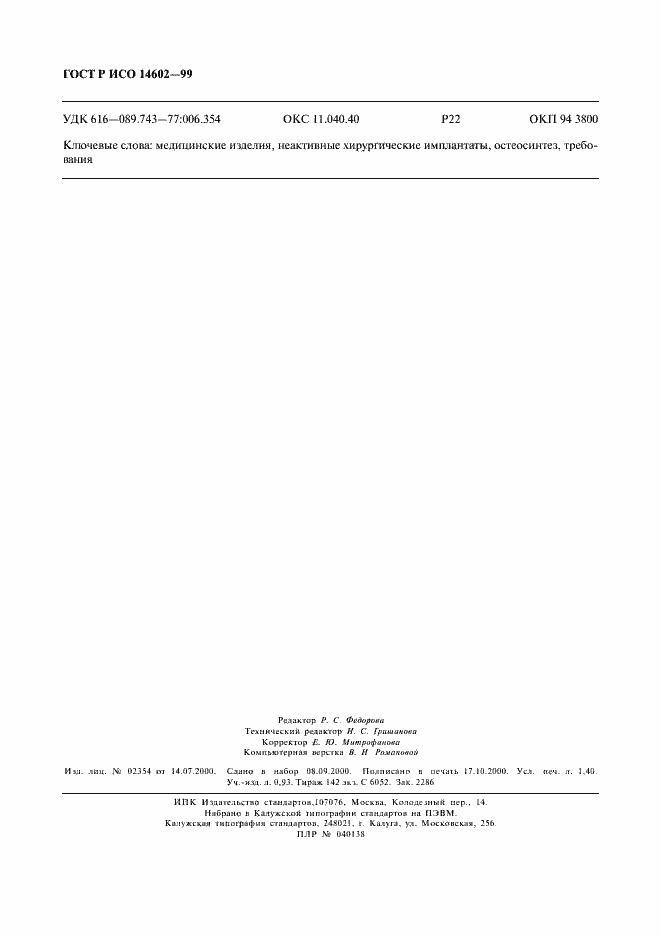 Страница 12 ГОСТ Р ИСО 14602-99