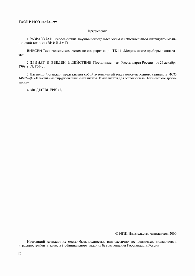 Страница 2 ГОСТ Р ИСО 14602-99