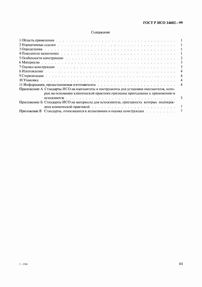 Страница 3 ГОСТ Р ИСО 14602-99