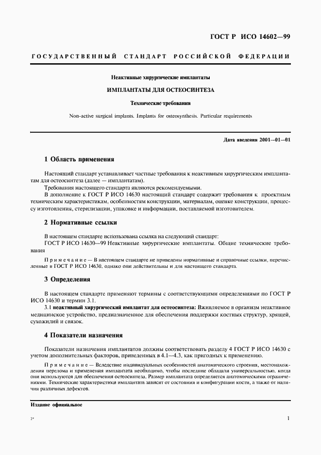 Страница 5 ГОСТ Р ИСО 14602-99