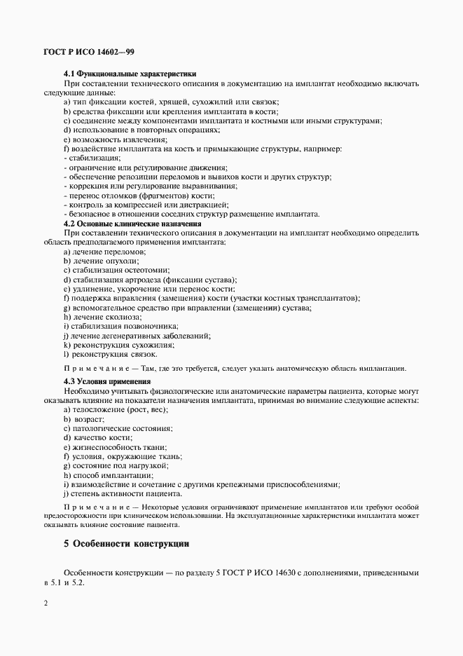 Страница 6 ГОСТ Р ИСО 14602-99