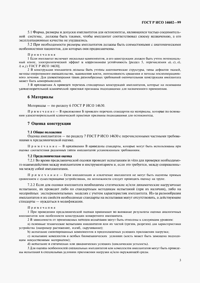 Страница 7 ГОСТ Р ИСО 14602-99