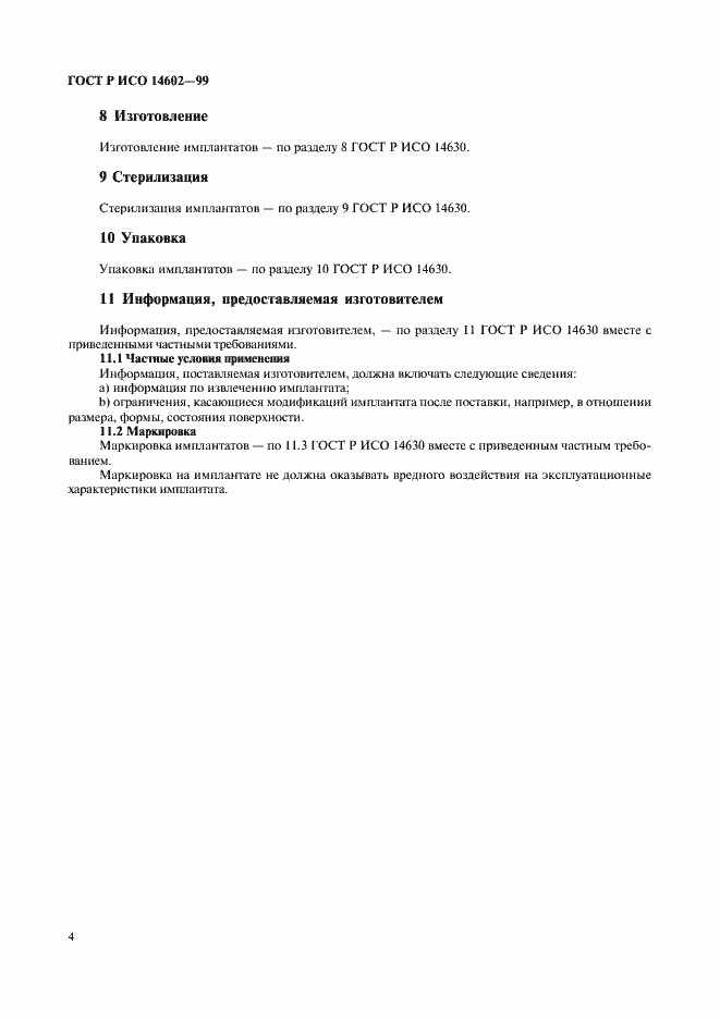 Страница 8 ГОСТ Р ИСО 14602-99