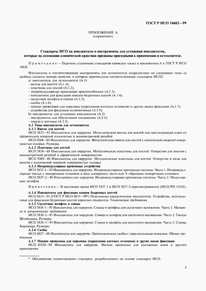 Страница 9 ГОСТ Р ИСО 14602-99