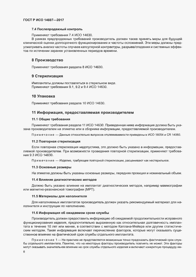Страница 10 ГОСТ Р ИСО 14607-2017