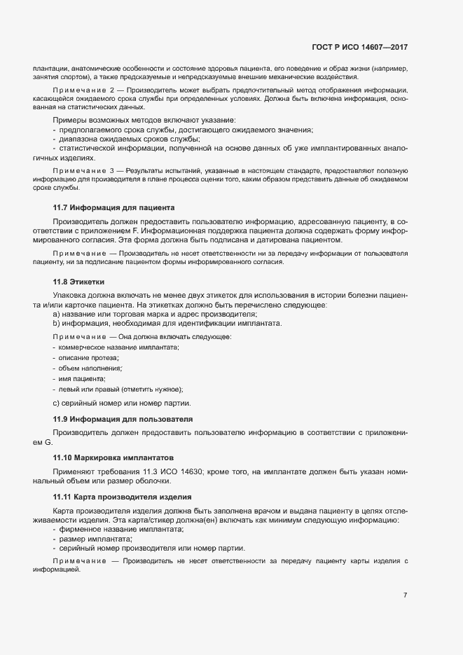 Страница 11 ГОСТ Р ИСО 14607-2017