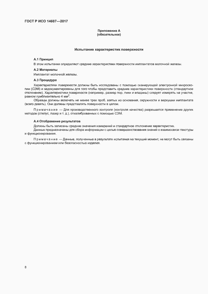 Страница 12 ГОСТ Р ИСО 14607-2017