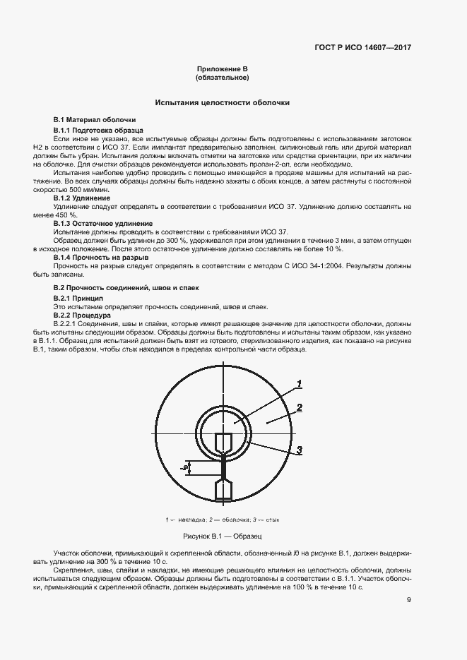 Страница 13 ГОСТ Р ИСО 14607-2017
