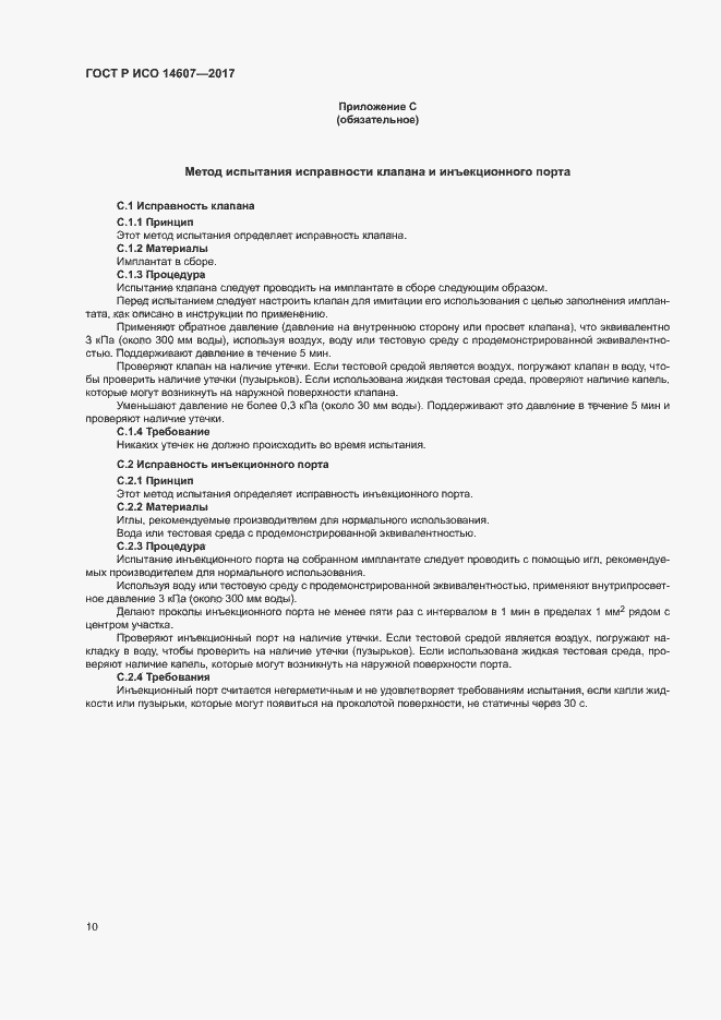 Страница 14 ГОСТ Р ИСО 14607-2017