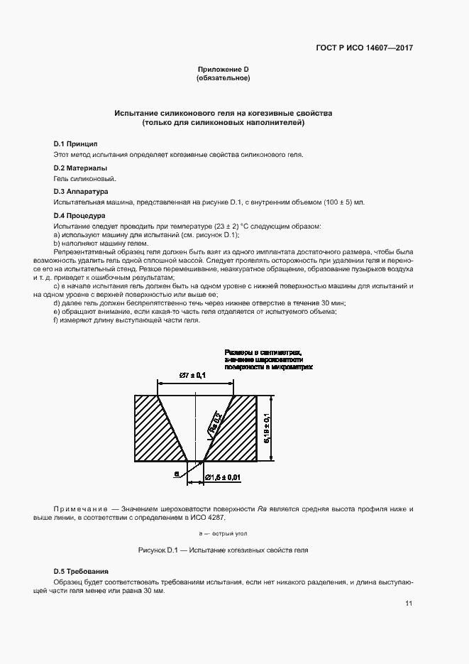 Страница 15 ГОСТ Р ИСО 14607-2017