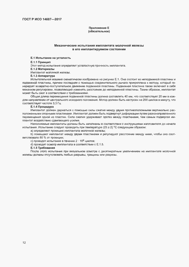 Страница 16 ГОСТ Р ИСО 14607-2017