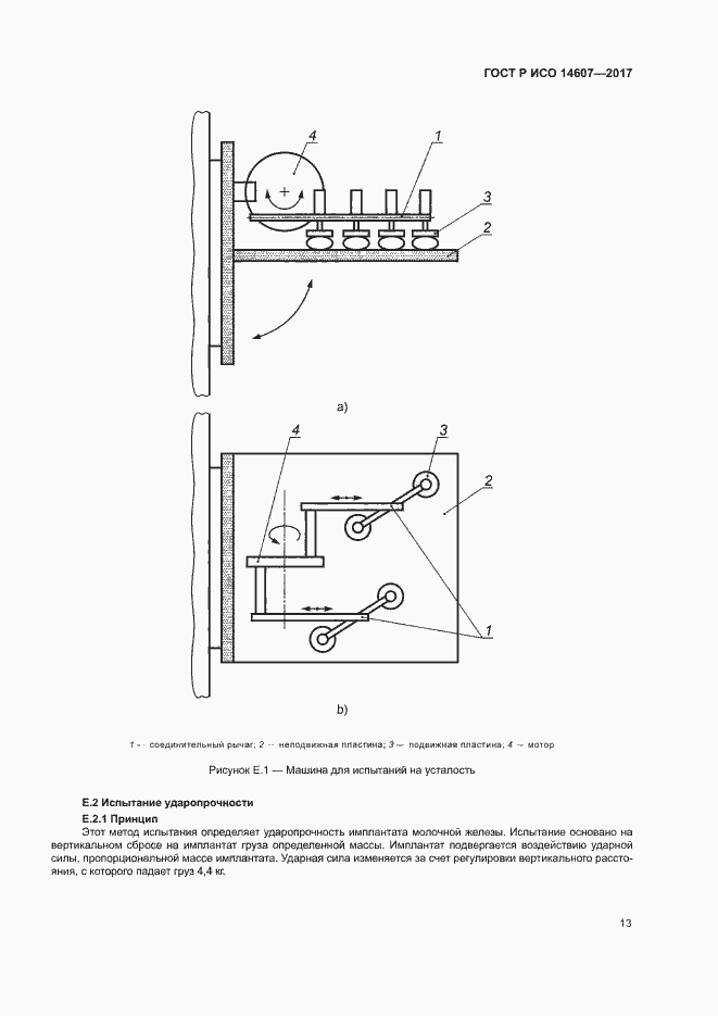 Страница 17 ГОСТ Р ИСО 14607-2017