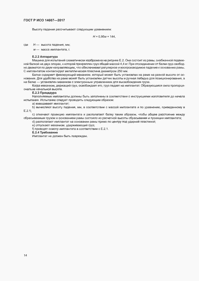 Страница 18 ГОСТ Р ИСО 14607-2017