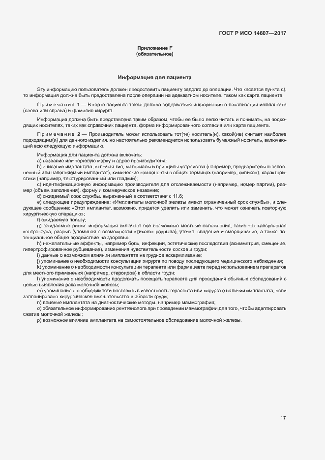 Страница 21 ГОСТ Р ИСО 14607-2017