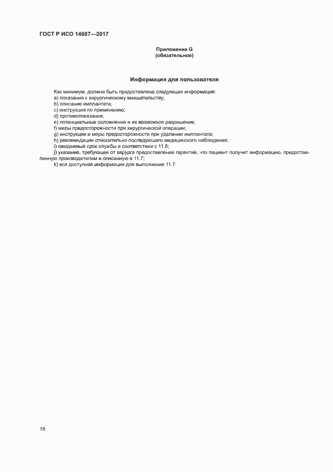 Страница 22 ГОСТ Р ИСО 14607-2017