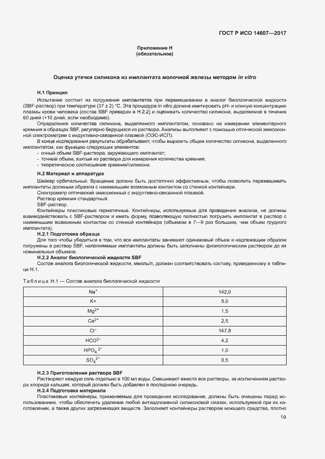 Страница 23 ГОСТ Р ИСО 14607-2017