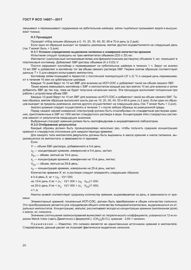 Страница 24 ГОСТ Р ИСО 14607-2017