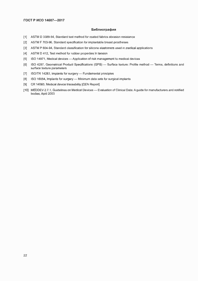 Страница 26 ГОСТ Р ИСО 14607-2017