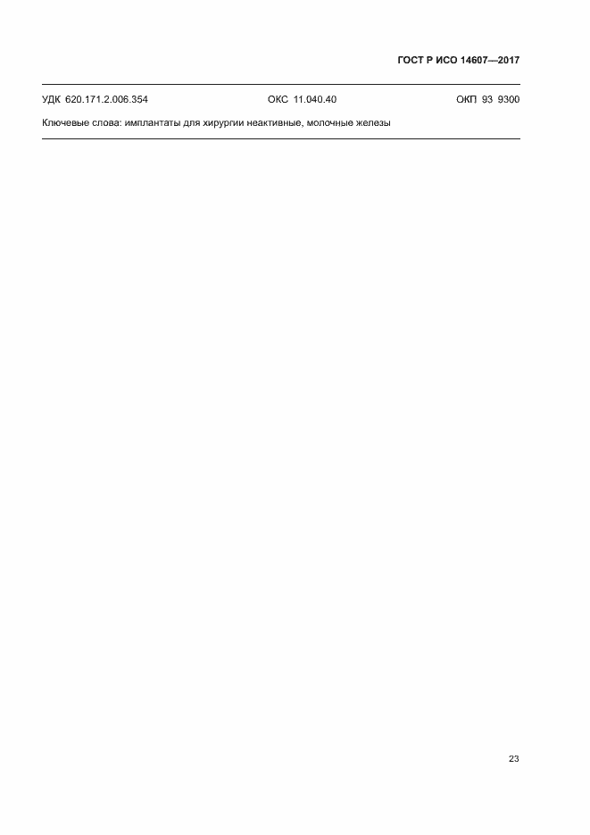 Страница 27 ГОСТ Р ИСО 14607-2017