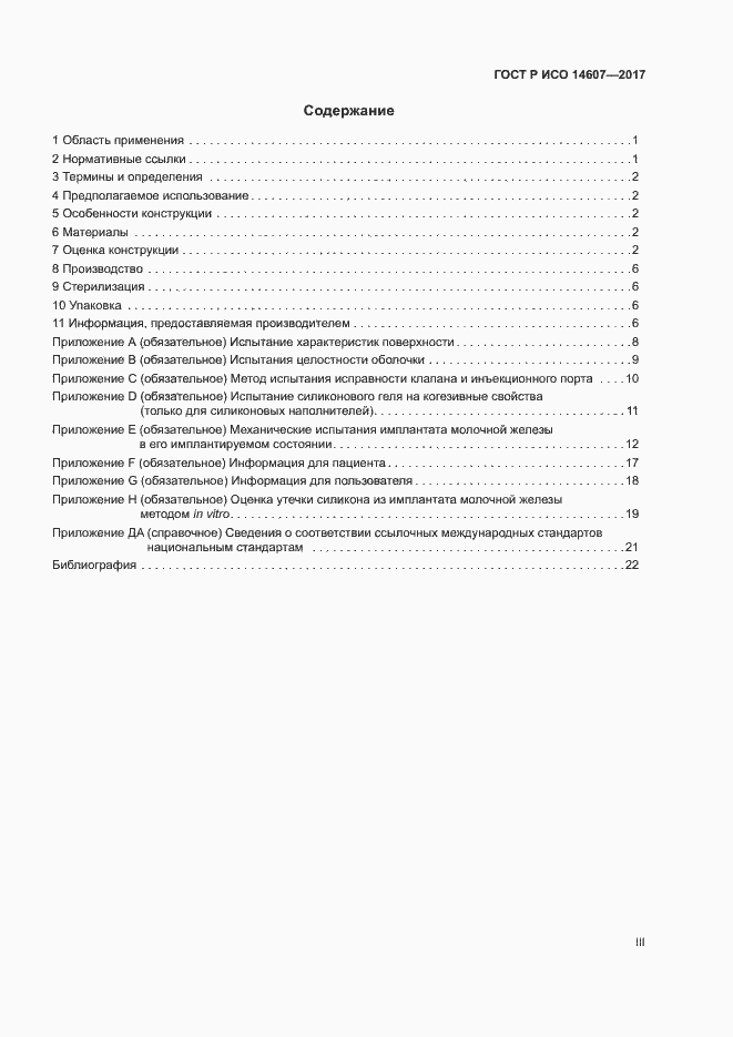Страница 3 ГОСТ Р ИСО 14607-2017