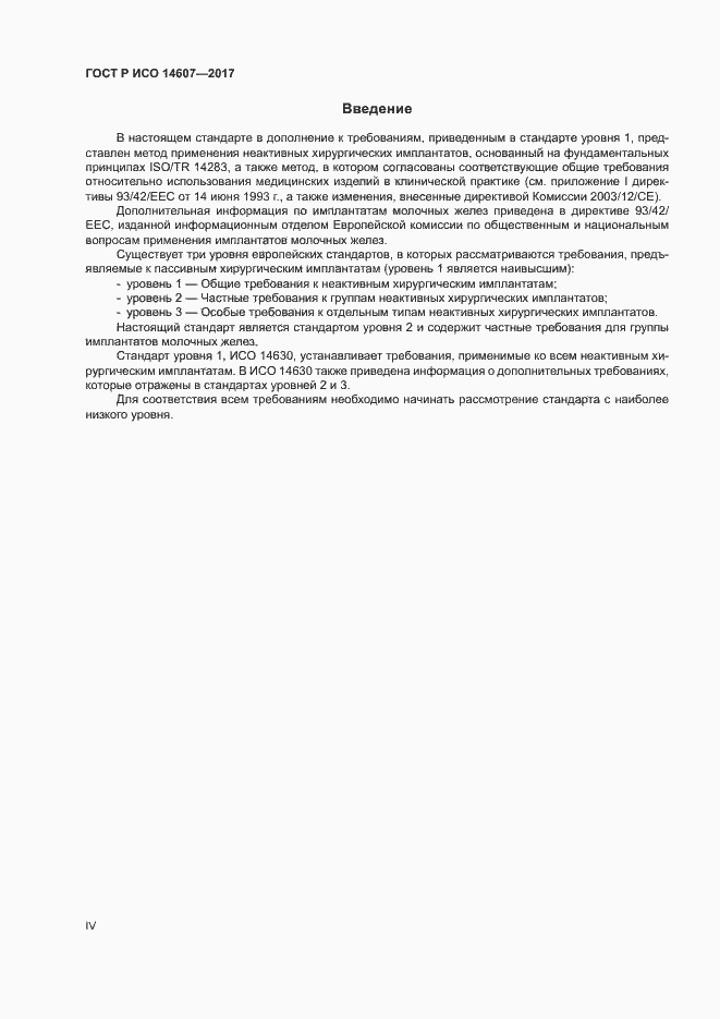 Страница 4 ГОСТ Р ИСО 14607-2017