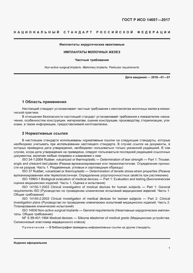 Страница 5 ГОСТ Р ИСО 14607-2017