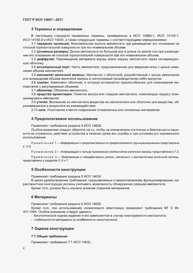 Страница 6 ГОСТ Р ИСО 14607-2017