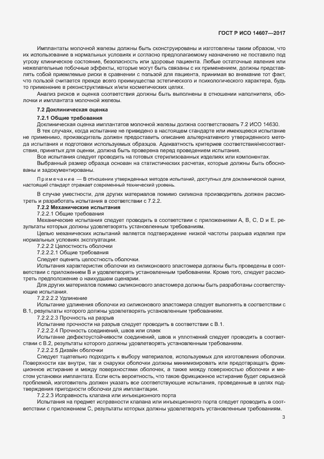 Страница 7 ГОСТ Р ИСО 14607-2017