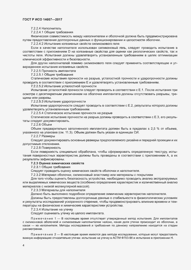 Страница 8 ГОСТ Р ИСО 14607-2017