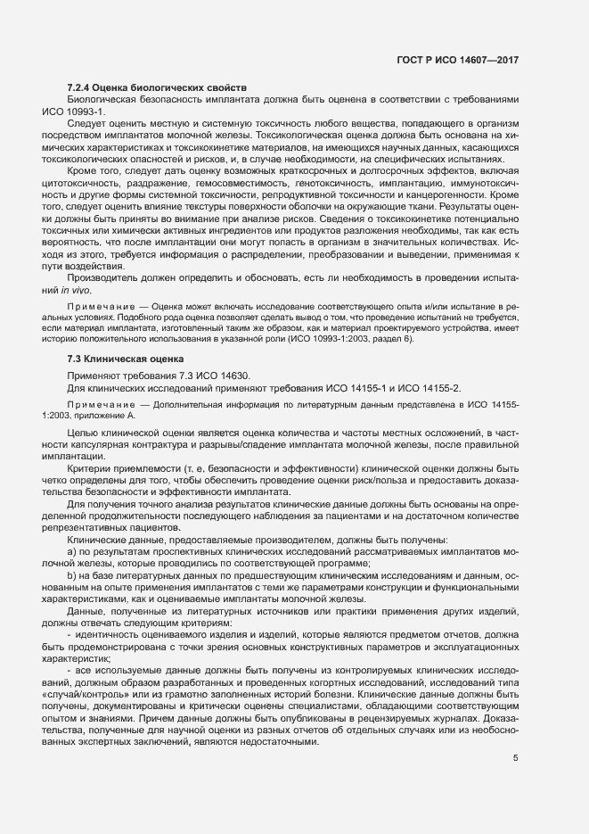 Страница 9 ГОСТ Р ИСО 14607-2017