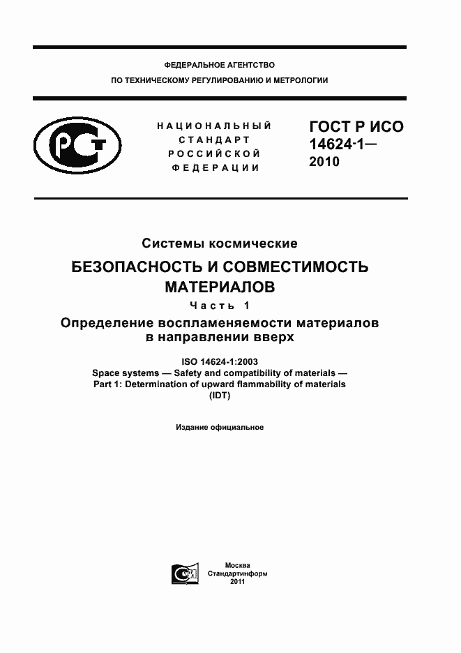 Страница 1 ГОСТ Р ИСО 14624-1-2010