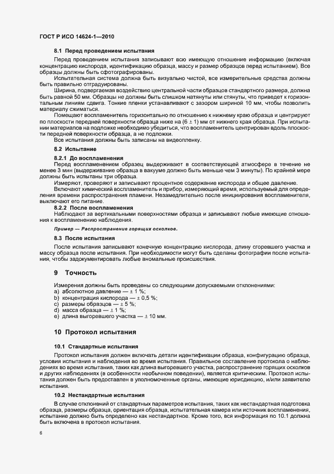Страница 10 ГОСТ Р ИСО 14624-1-2010