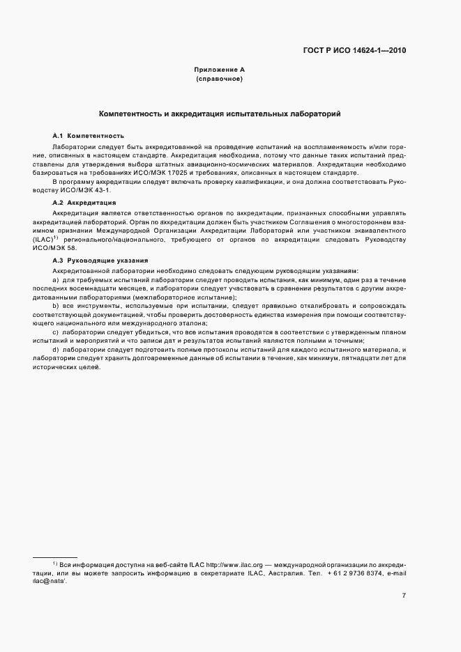 Страница 11 ГОСТ Р ИСО 14624-1-2010