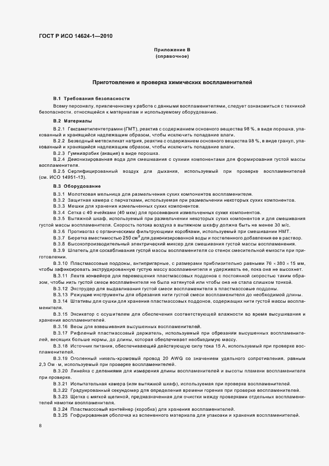 Страница 12 ГОСТ Р ИСО 14624-1-2010