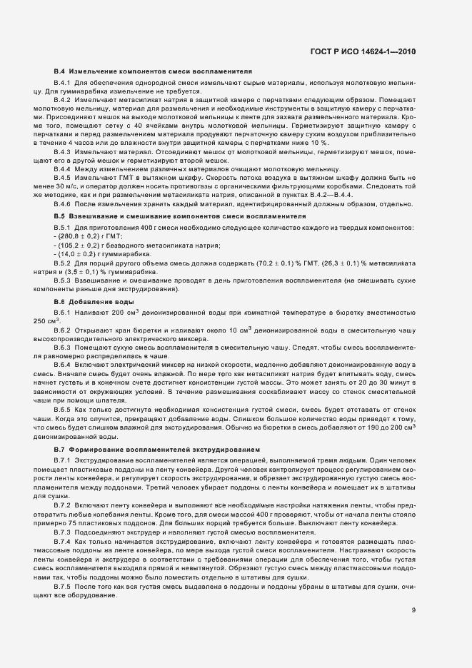 Страница 13 ГОСТ Р ИСО 14624-1-2010