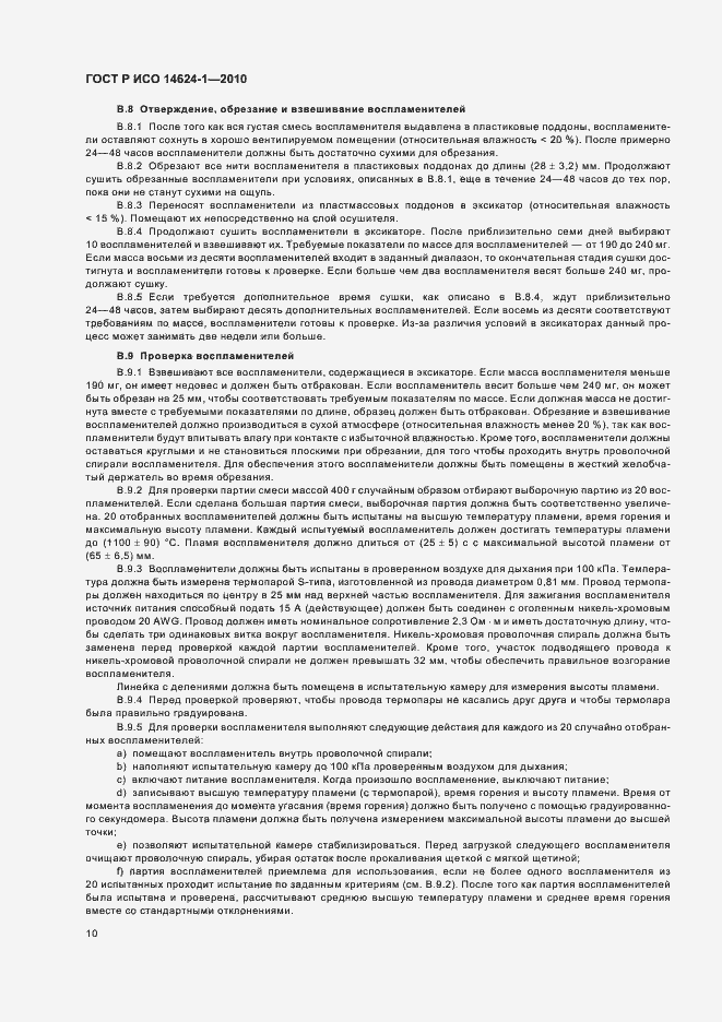 Страница 14 ГОСТ Р ИСО 14624-1-2010