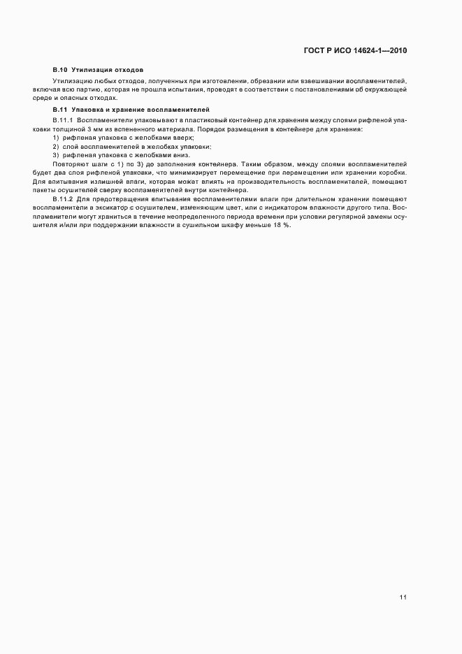 Страница 15 ГОСТ Р ИСО 14624-1-2010