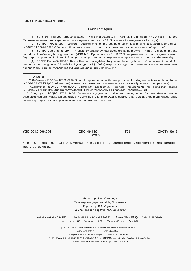 Страница 16 ГОСТ Р ИСО 14624-1-2010